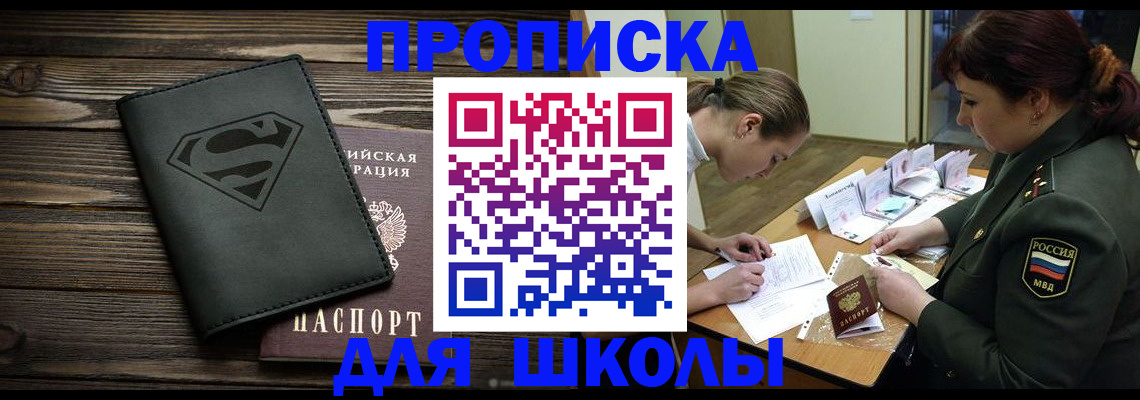 прописка для школы в Лысково